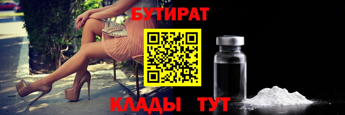 БУТИРАТ 99% Бердск