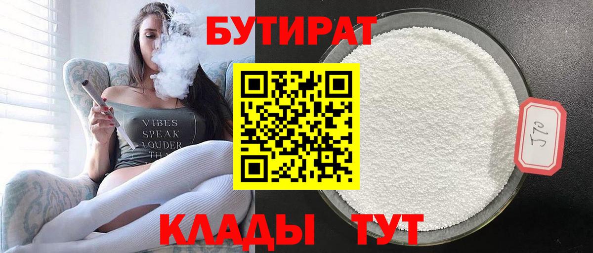 Бердск  Бутират BDO 33%  Вход с VPN 