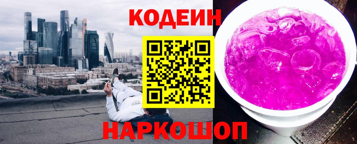 Codein Purple Drank  Кодеин Purple Drank  Вход с VPN  Бердск 